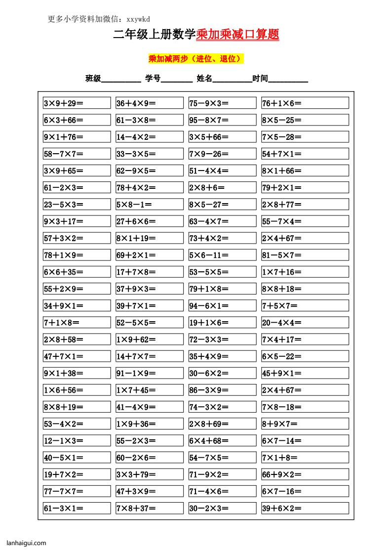 二年级数学【乘加乘减】口算100题  10.29(lanhaigui.com)_002